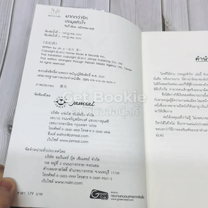ประมูลหัวใจ รูปที่ 5