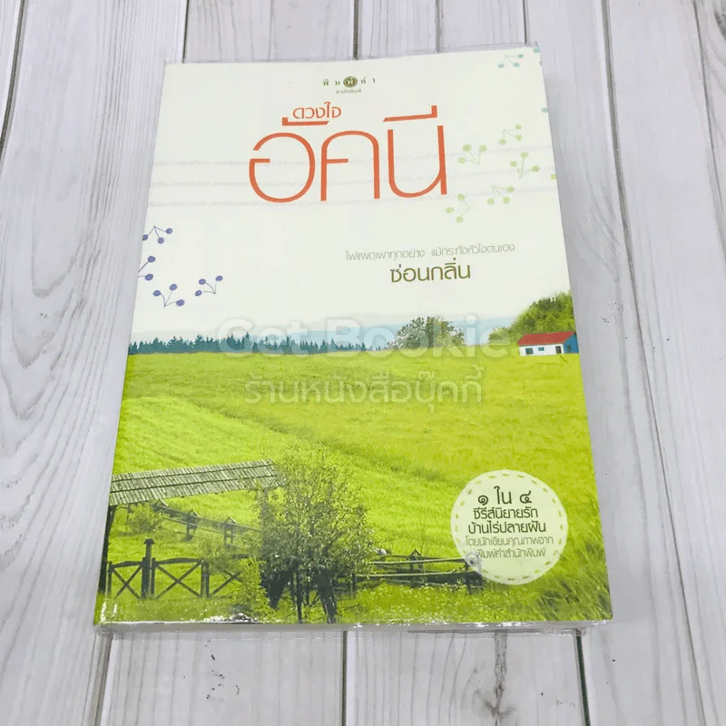 ดวงใจอัคนี รูปที่ 1