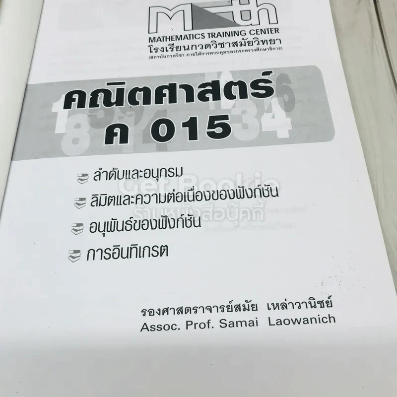 Math หนังสือคณิตศาสตร์โรงเรียนกวดวิชาสมัยวิทยา 3 เล่ม รูปที่ 8