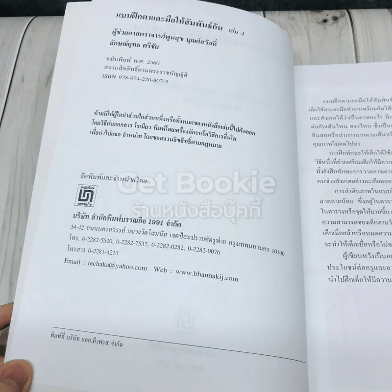 แบบฝึกตาและมือให้สัมพันธ์กัน เล่ม 4 รูปที่ 4