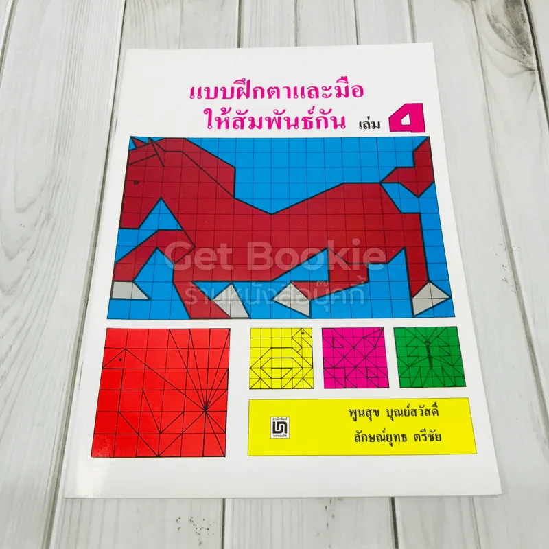 แบบฝึกตาและมือให้สัมพันธ์กัน เล่ม 4 รูปที่ 1