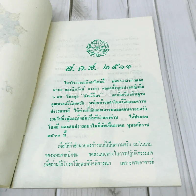 ส.ค.ส.2511 จากนาวาอากาศเอก มานะ สังขวิจิตร ขิมรัตน์ สังขวิจิตร รูปที่ 5
