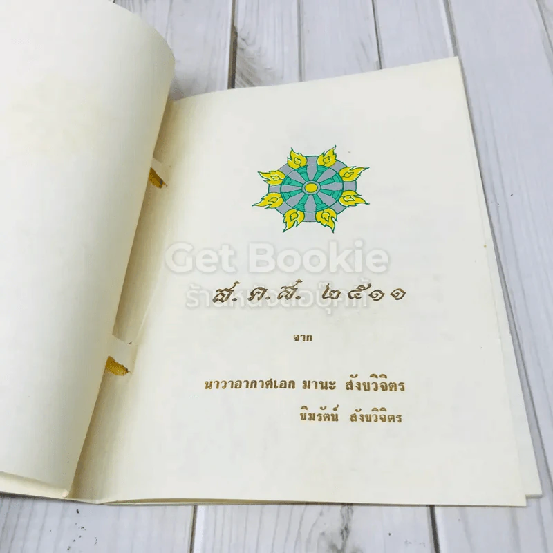 ส.ค.ส.2511 จากนาวาอากาศเอก มานะ สังขวิจิตร ขิมรัตน์ สังขวิจิตร รูปที่ 4