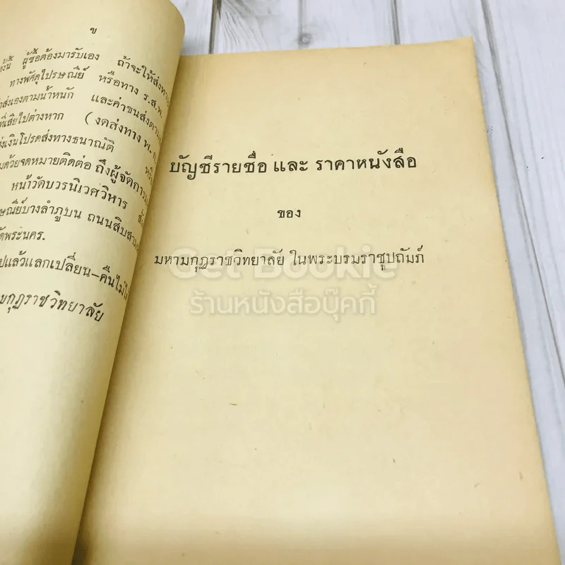 บัญชีรายชื่อและราคาหนังสือ ของสำนักงานมูลนิธิมหามกุฎราชวิทยาลัยในพระบรมราชูปถัมภ์ รูปที่ 5
