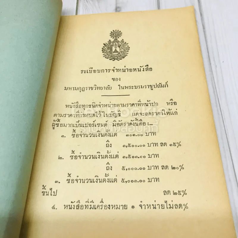 บัญชีรายชื่อและราคาหนังสือ ของสำนักงานมูลนิธิมหามกุฎราชวิทยาลัยในพระบรมราชูปถัมภ์ รูปที่ 4