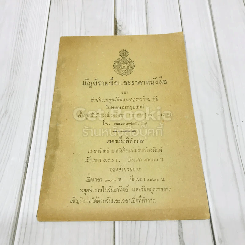 บัญชีรายชื่อและราคาหนังสือ ของสำนักงานมูลนิธิมหามกุฎราชวิทยาลัยในพระบรมราชูปถัมภ์ รูปที่ 1