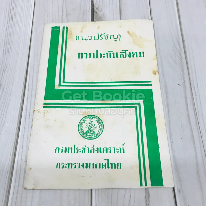 แนวปรัชญาการประกันสังคม กรมประชาสงเคราะห์กระทรวงมหาดไทย รูปที่ 1
