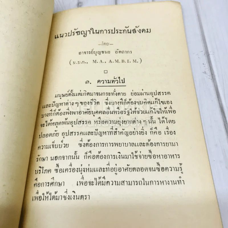 แนวปรัชญาการประกันสังคม กรมประชาสงเคราะห์กระทรวงมหาดไทย รูปที่ 6