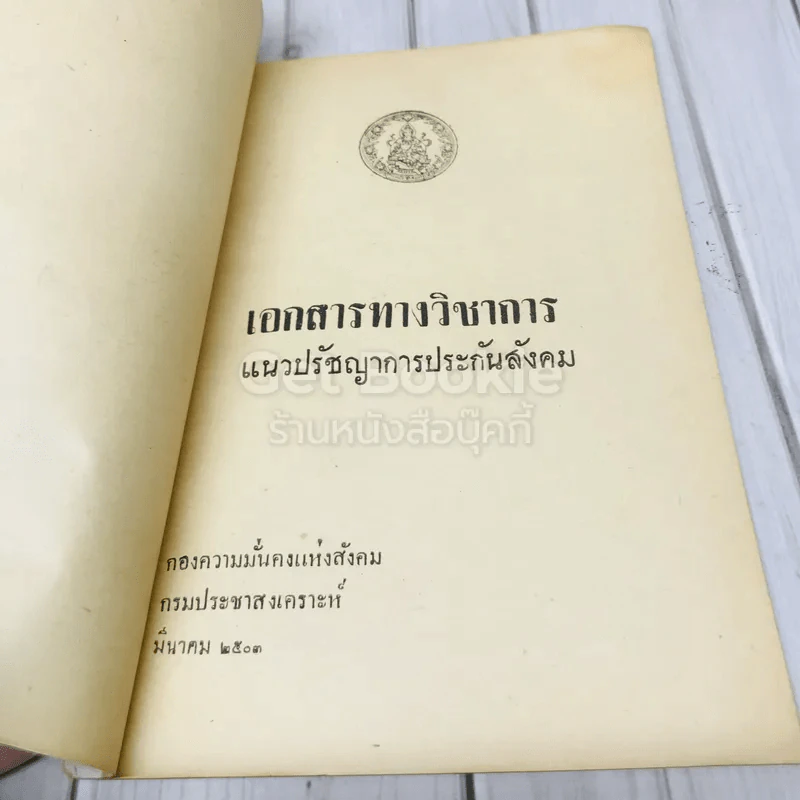 แนวปรัชญาการประกันสังคม กรมประชาสงเคราะห์กระทรวงมหาดไทย รูปที่ 4