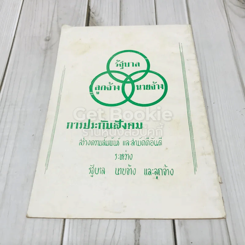 แนวปรัชญาการประกันสังคม กรมประชาสงเคราะห์กระทรวงมหาดไทย รูปที่ 3