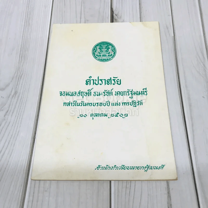 คำปราศรัยจอมพลสฤษดิ์ ธนะรัชต์ รูปที่ 1