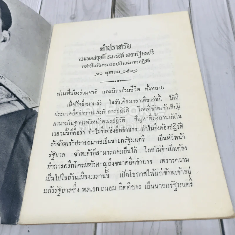 คำปราศรัยจอมพลสฤษดิ์ ธนะรัชต์ รูปที่ 4