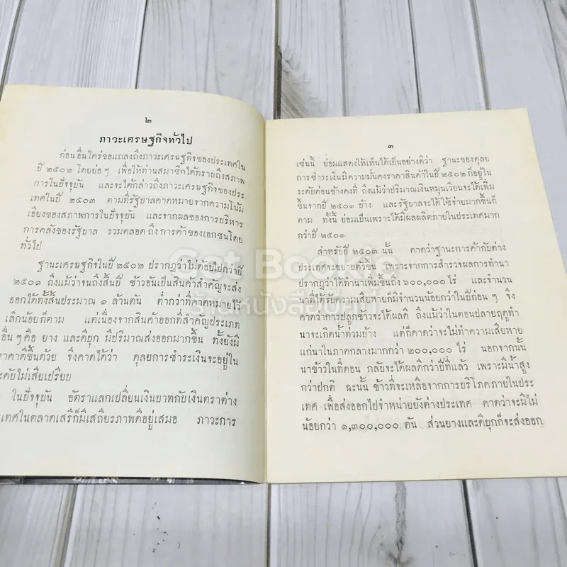 คำแถลงงบประมาณประจำปีงบประมาณ พ.ศ.2503 ของจอมพลสฤษดิ์ ธนะรัชต์ รูปที่ 5
