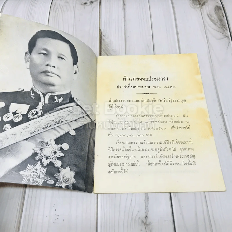 คำแถลงงบประมาณประจำปีงบประมาณ พ.ศ.2503 ของจอมพลสฤษดิ์ ธนะรัชต์ รูปที่ 4
