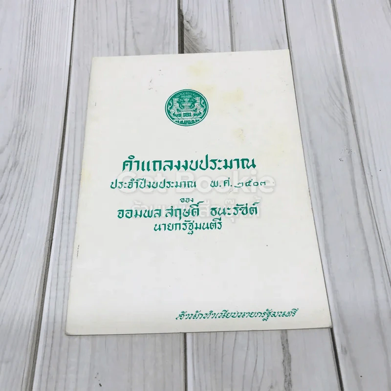 คำแถลงงบประมาณประจำปีงบประมาณ พ.ศ.2503 ของจอมพลสฤษดิ์ ธนะรัชต์ รูปที่ 1