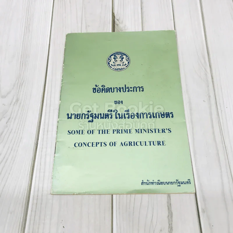 ข้อคิดบางประการของนายกรัญมนตรีในเรื่องการเกษตร รูปที่ 1