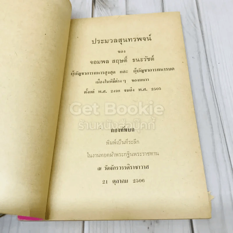 ประมวลสุนทรพจน์ของจอมพลสฤษดิ์ ธนะรัชต์ รูปที่ 4