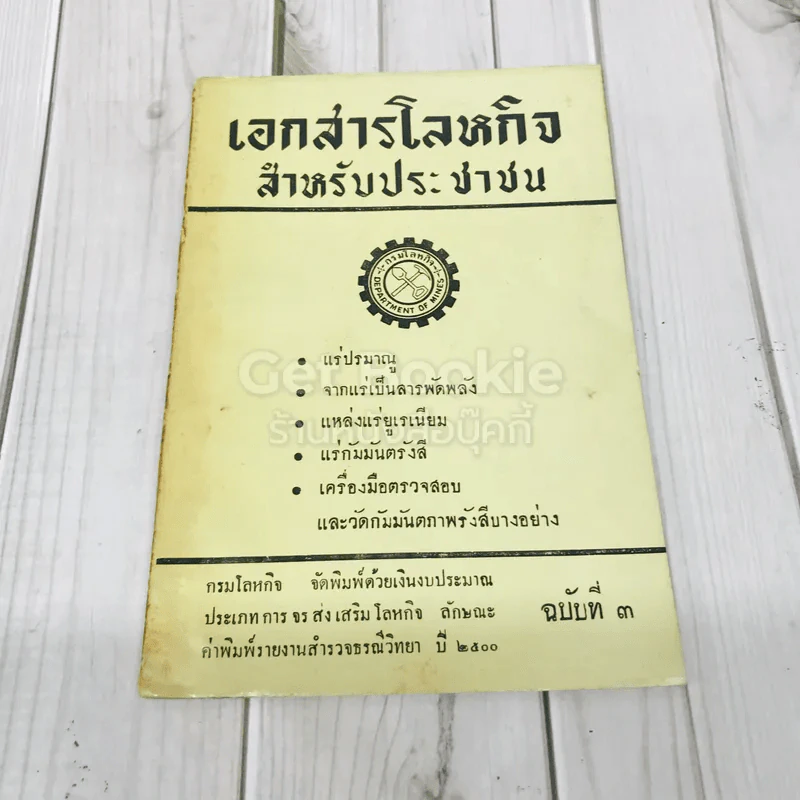 เอกสารโลหกิจ สำหรับประชาชน ฉบับที่ 3 รูปที่ 1