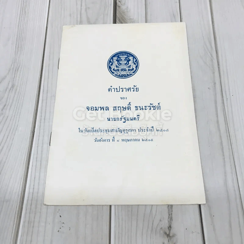 คำปราศรัยของจอมพลสฤษดิ์ ธนะรัชต์ รูปที่ 1