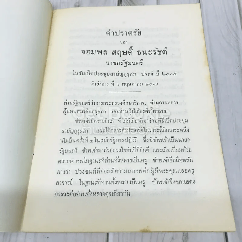 คำปราศรัยของจอมพลสฤษดิ์ ธนะรัชต์ รูปที่ 5