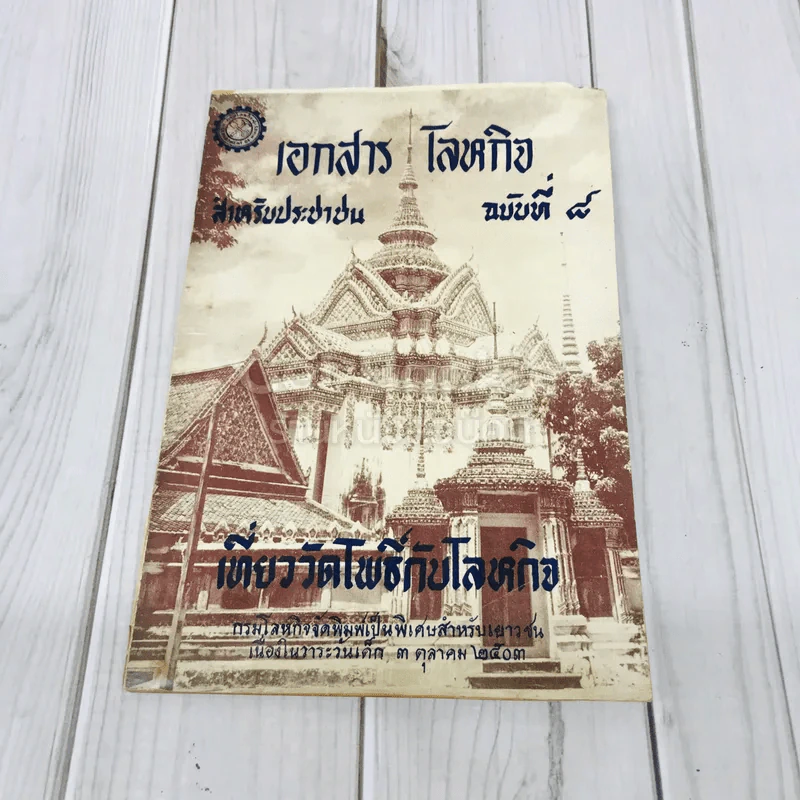 เอกสารโลหกิจ สำหรับประชาชน ฉบับที่ 8 เที่ยวัดโพธิ์กับโลหกิจ รูปที่ 1