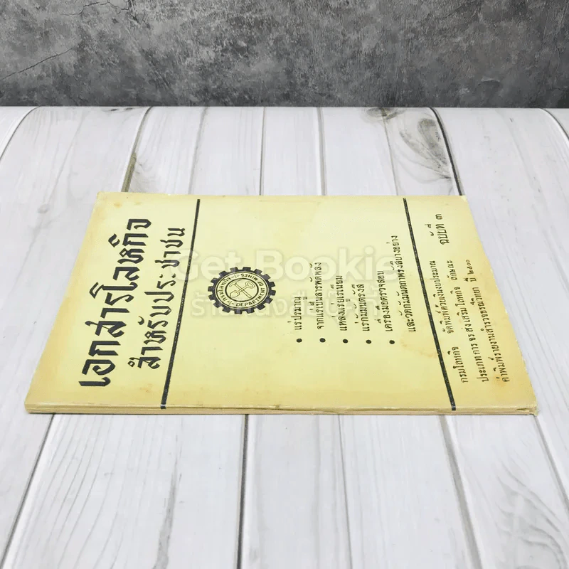 เอกสารโลหกิจ สำหรับประชาชน ฉบับที่ 3 รูปที่ 2