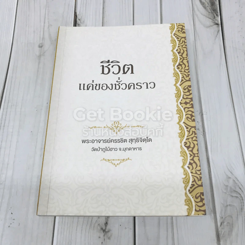 ชีวิตแค่ของชั่วคราว รูปที่ 1