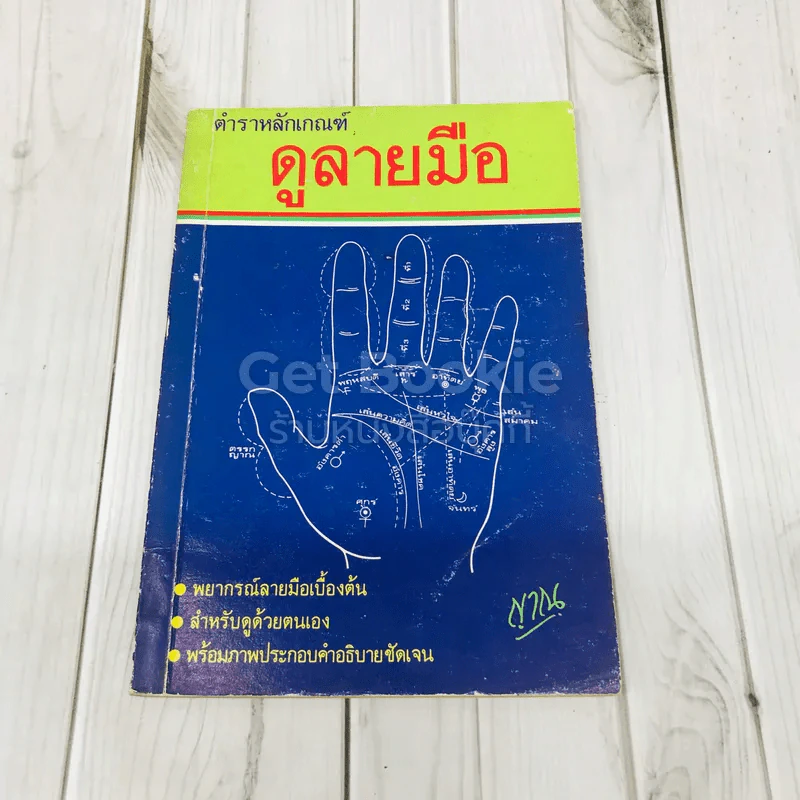 ตำราหลักเกณฑ์ดูลายมือ รูปที่ 1
