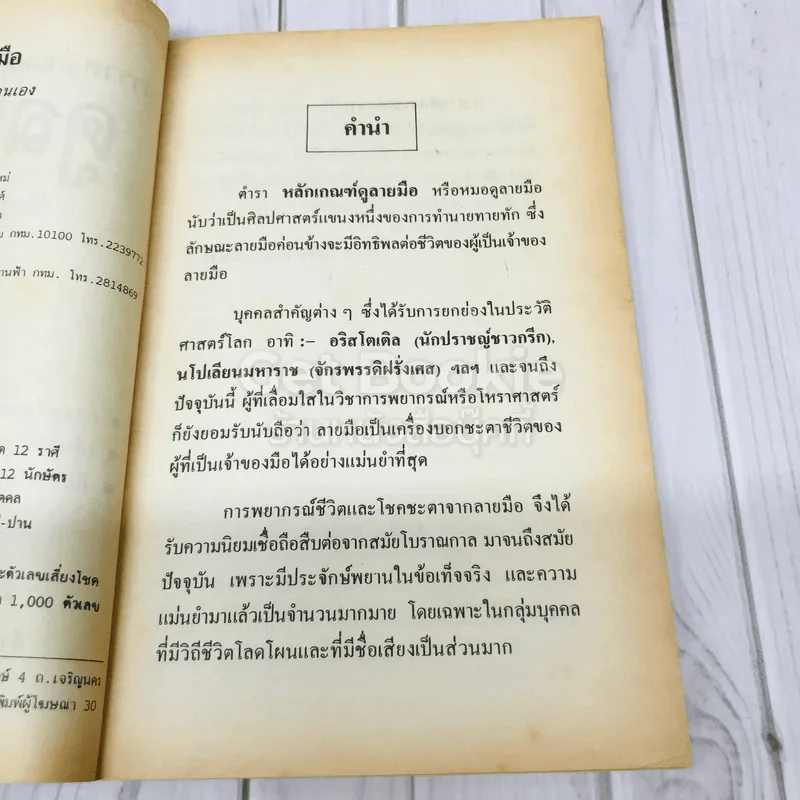 ตำราหลักเกณฑ์ดูลายมือ รูปที่ 6