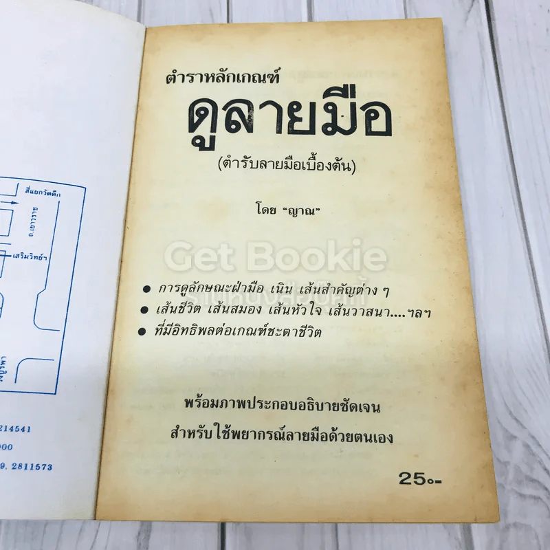 ตำราหลักเกณฑ์ดูลายมือ รูปที่ 4