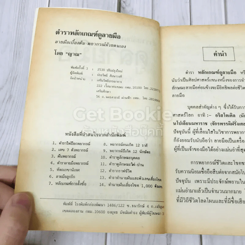 ตำราหลักเกณฑ์ดูลายมือ รูปที่ 5