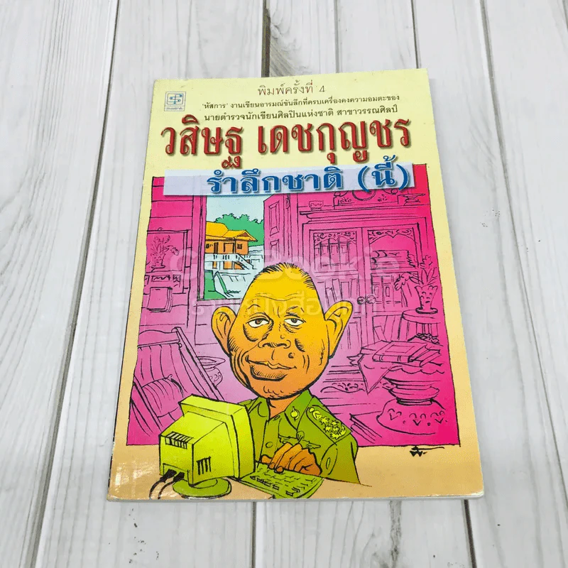 รำลึกชาติ (นี้) รูปที่ 1