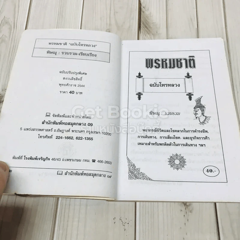 พรหมชาติ ฉบับโหรหลวง รูปที่ 5