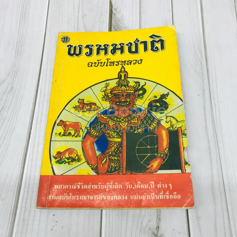 พรหมชาติ ฉบับโหรหลวง รูปที่ 1