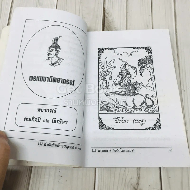 พรหมชาติ ฉบับโหรหลวง รูปที่ 8
