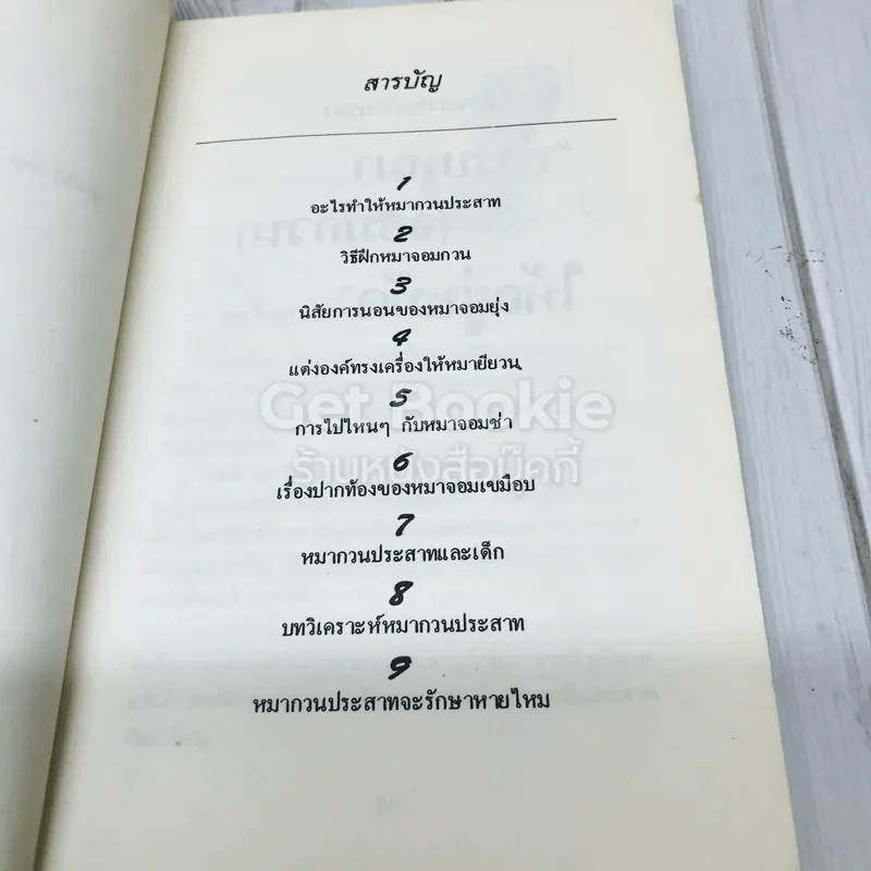 ปราบหมา (จอมกวน) ให้อยู่หมัด รูปที่ 6