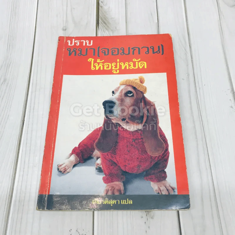 ปราบหมา (จอมกวน) ให้อยู่หมัด รูปที่ 1