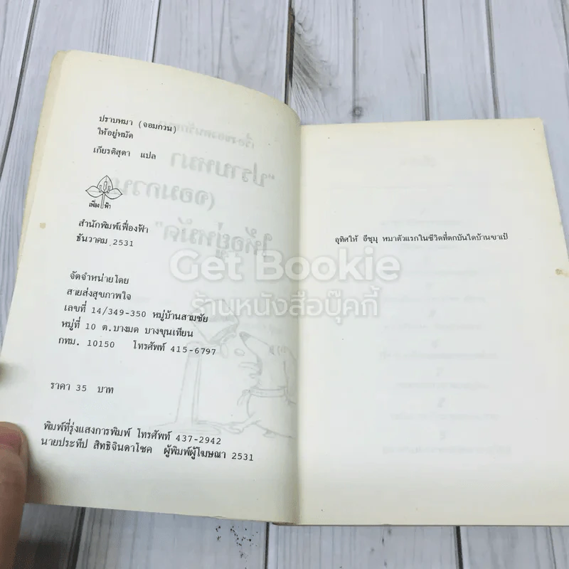 ปราบหมา (จอมกวน) ให้อยู่หมัด รูปที่ 5