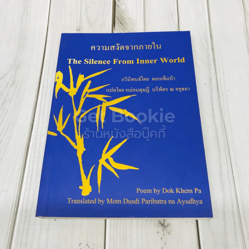 ความสงัดจากภายใน The Silence From Inner World รูปที่ 1