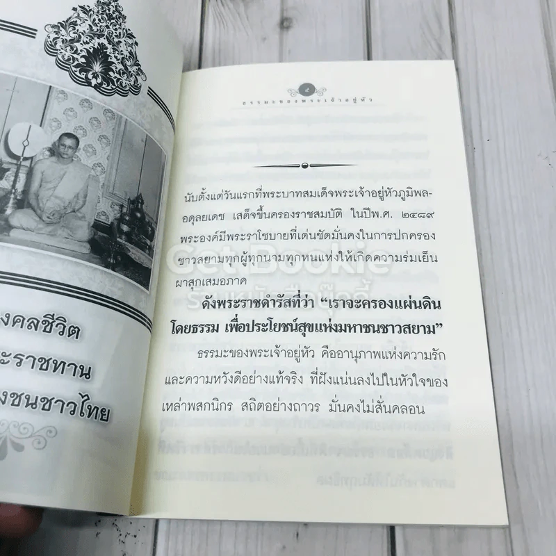 ธรรมะของพระเจ้าอยู่หัว รัชการที่ 9 แห่งกรุงรัตนโกสินทร์ รูปที่ 5