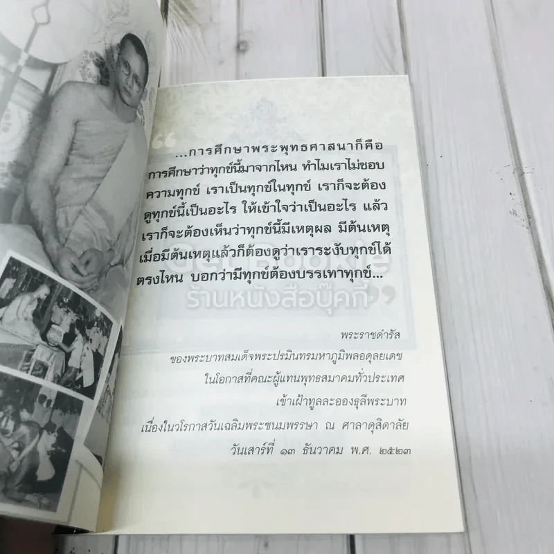 ธรรมะของพระเจ้าอยู่หัว รัชการที่ 9 แห่งกรุงรัตนโกสินทร์ รูปที่ 4