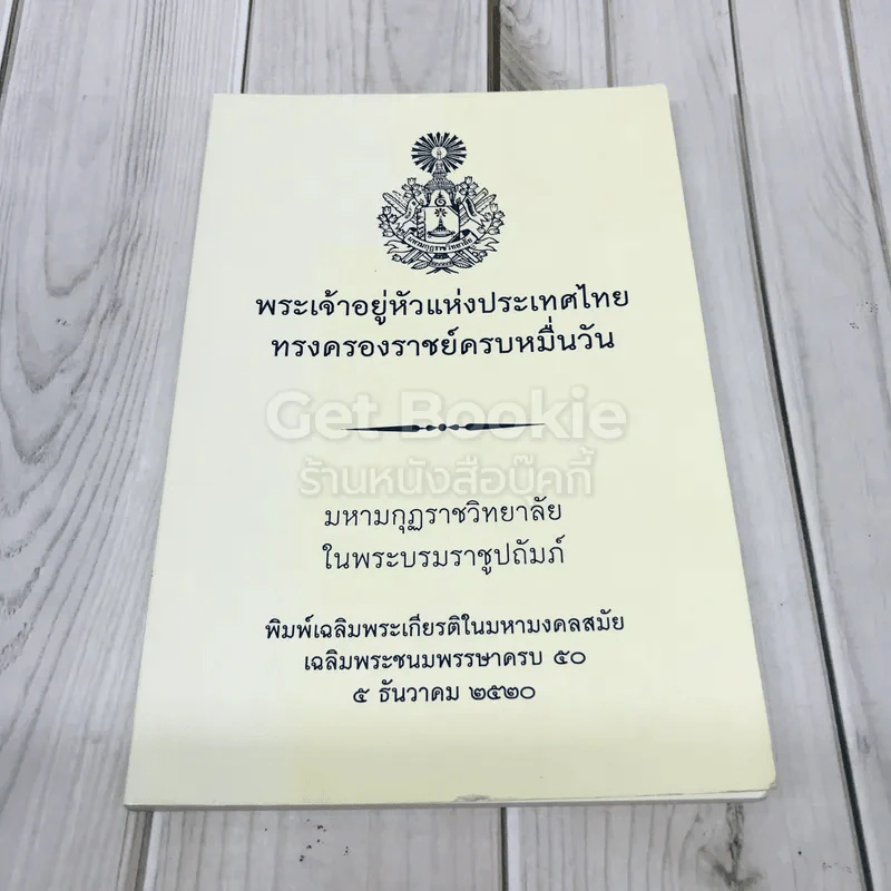 พระเจ้าอยู่หัวแห่งประเทศไทยทรงครองราชย์ครบหมื่นวัน รูปที่ 1