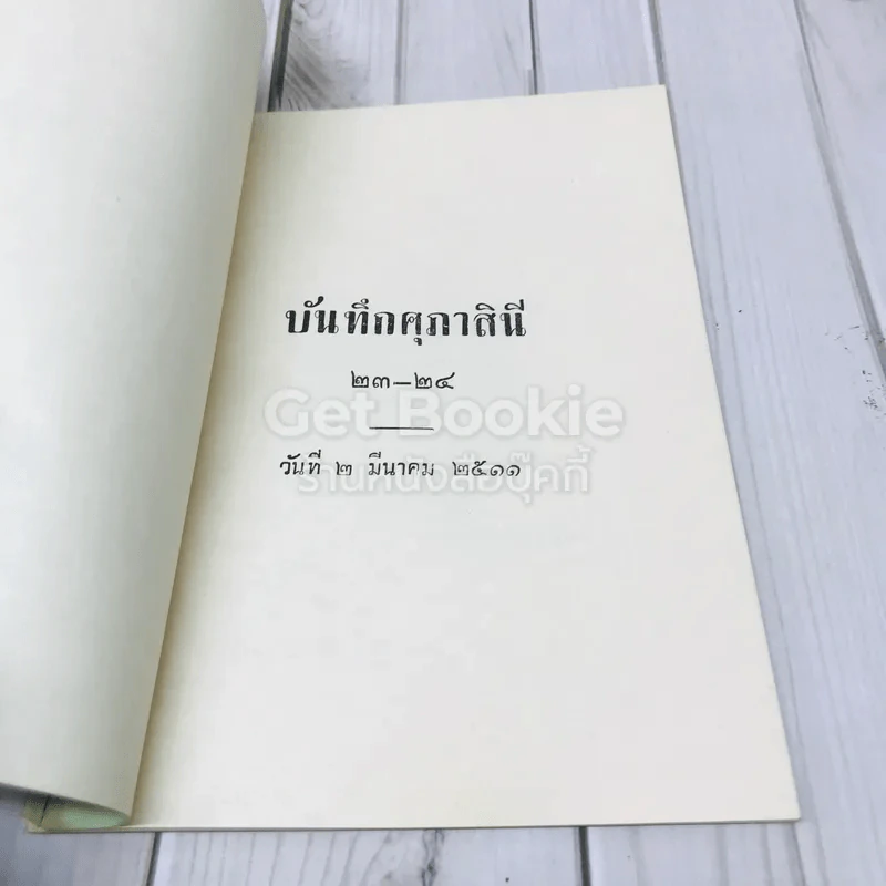 บันทึกศุภาสินี 23-24 วันที่ 2 มีนาคม 2511 รูปที่ 4