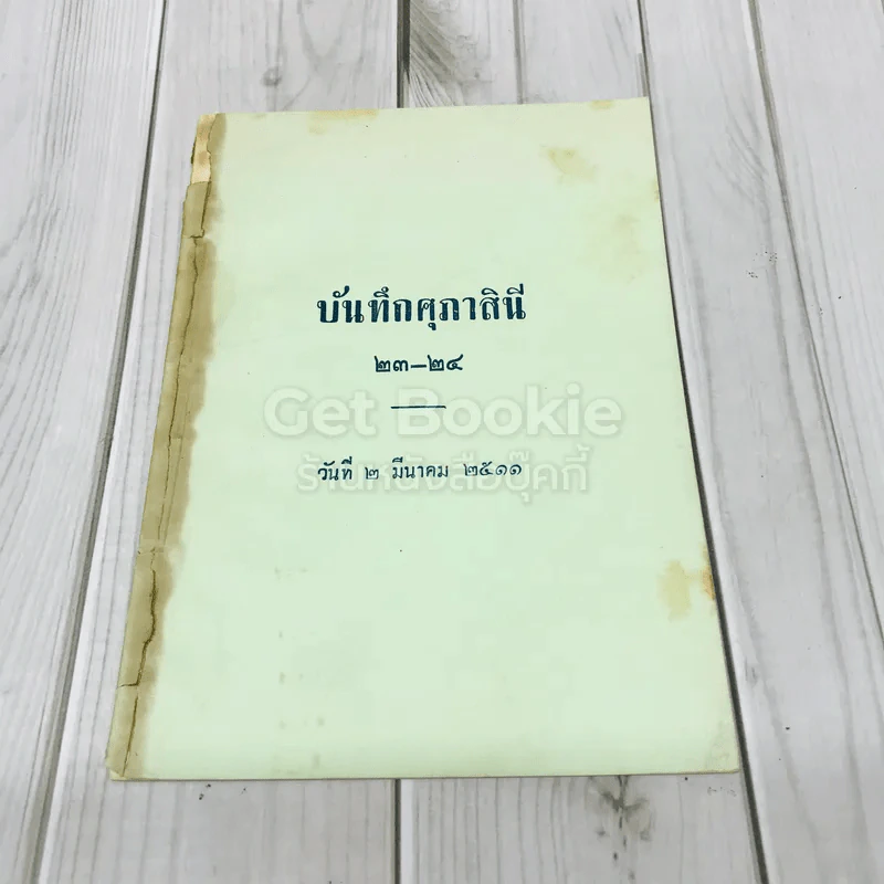 บันทึกศุภาสินี 23-24 วันที่ 2 มีนาคม 2511 รูปที่ 1