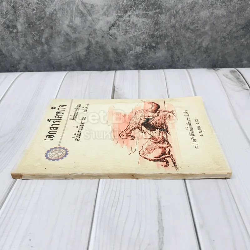 เอกสารโลหกิจ สำหรับประชาชน ฉบับพิเศษเพื่อเยาวชน ฉบับที่ 4 รูปที่ 2