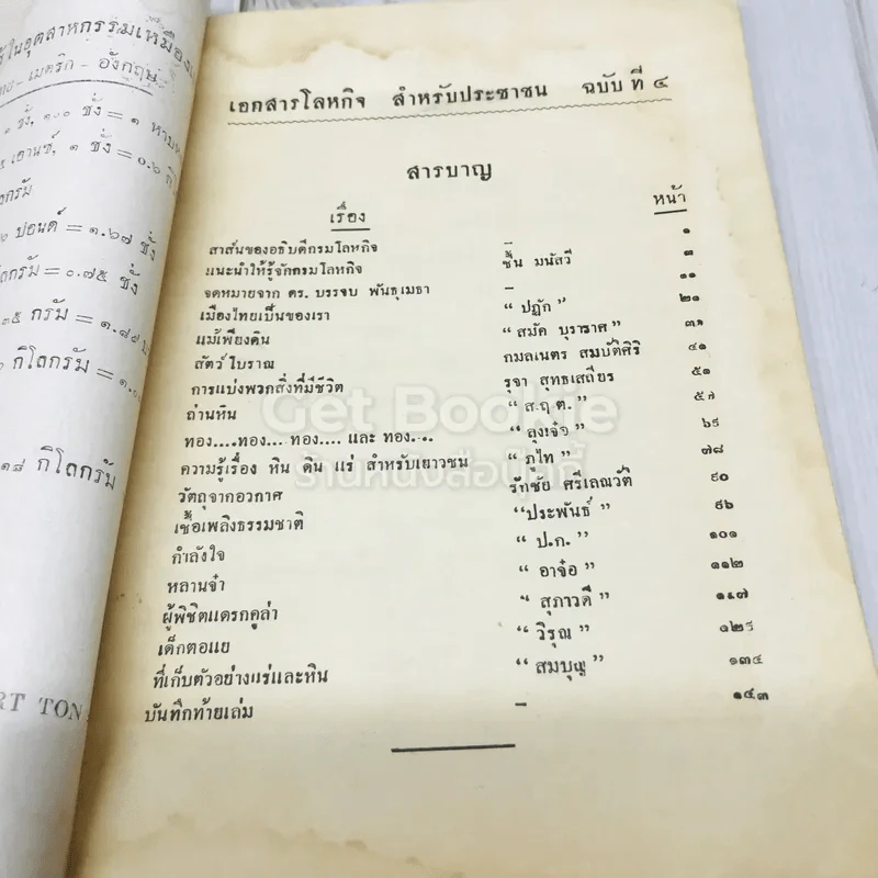 เอกสารโลหกิจ สำหรับประชาชน ฉบับพิเศษเพื่อเยาวชน ฉบับที่ 4 รูปที่ 4