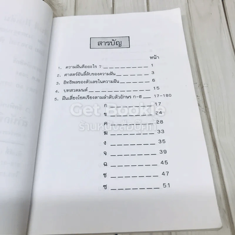 ฝันดี ฝันเด่น และตัวเลขเสี่ยงโชค รูปที่ 5