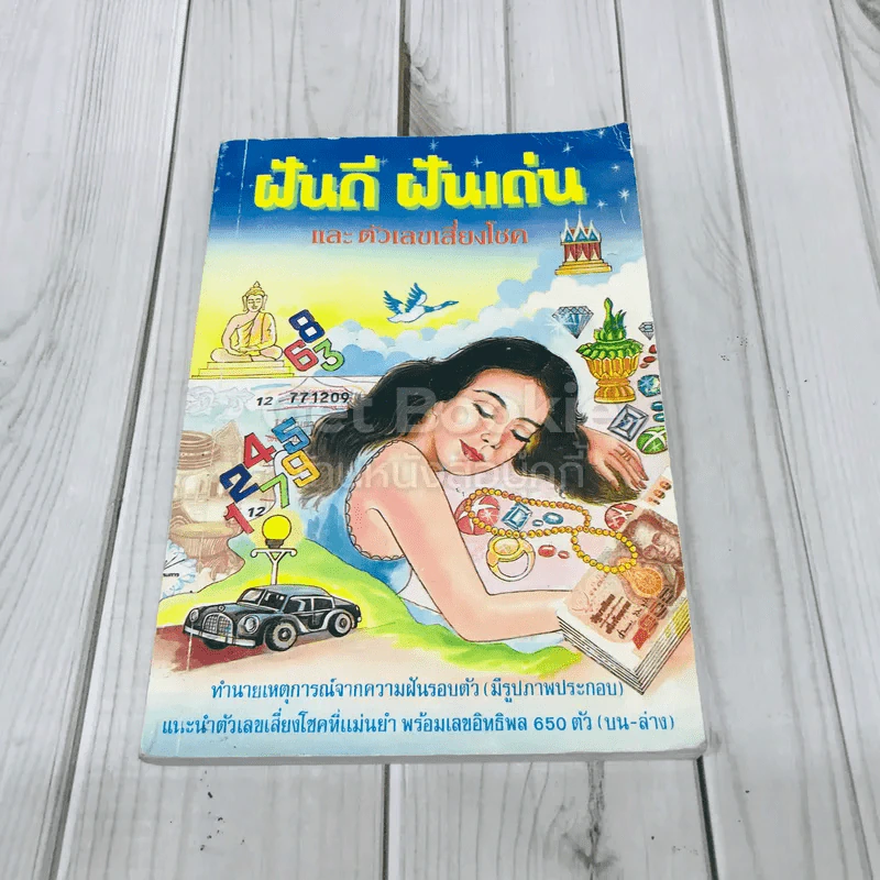 ฝันดี ฝันเด่น และตัวเลขเสี่ยงโชค รูปที่ 1