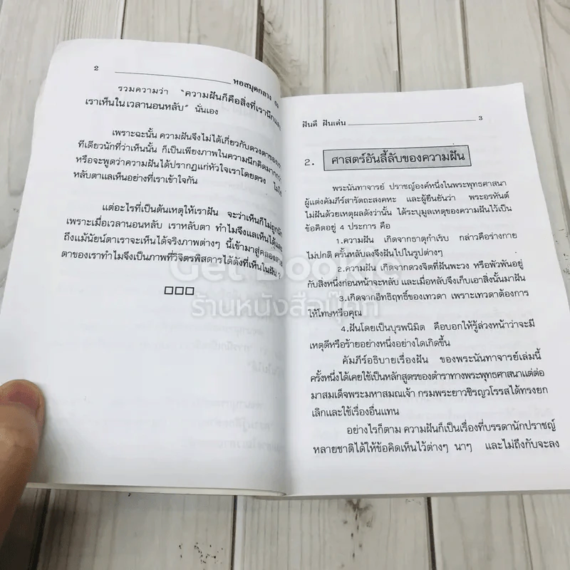 ฝันดี ฝันเด่น และตัวเลขเสี่ยงโชค รูปที่ 8