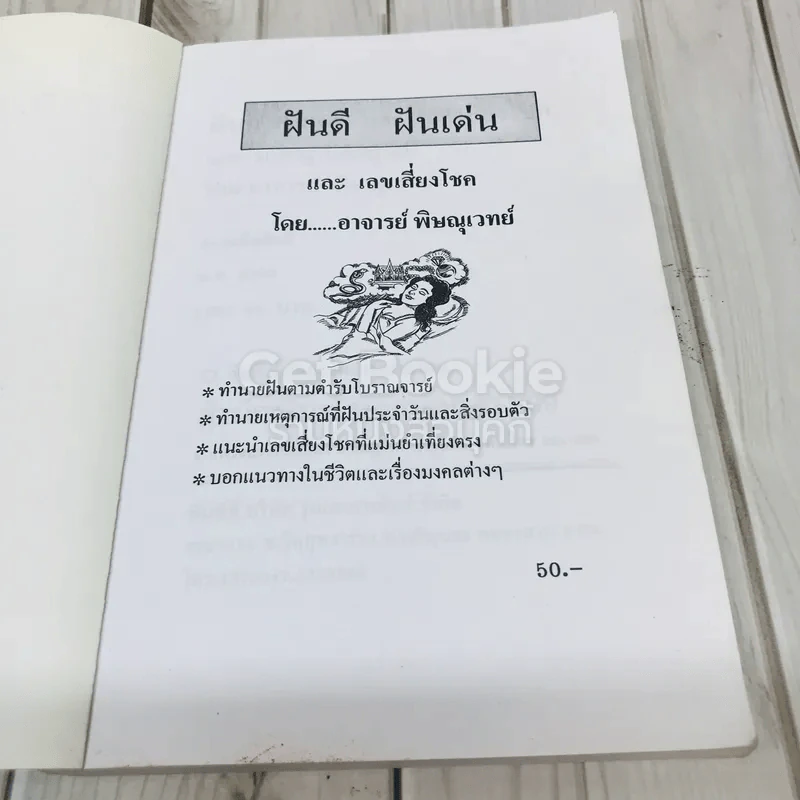 ฝันดี ฝันเด่น และตัวเลขเสี่ยงโชค รูปที่ 4